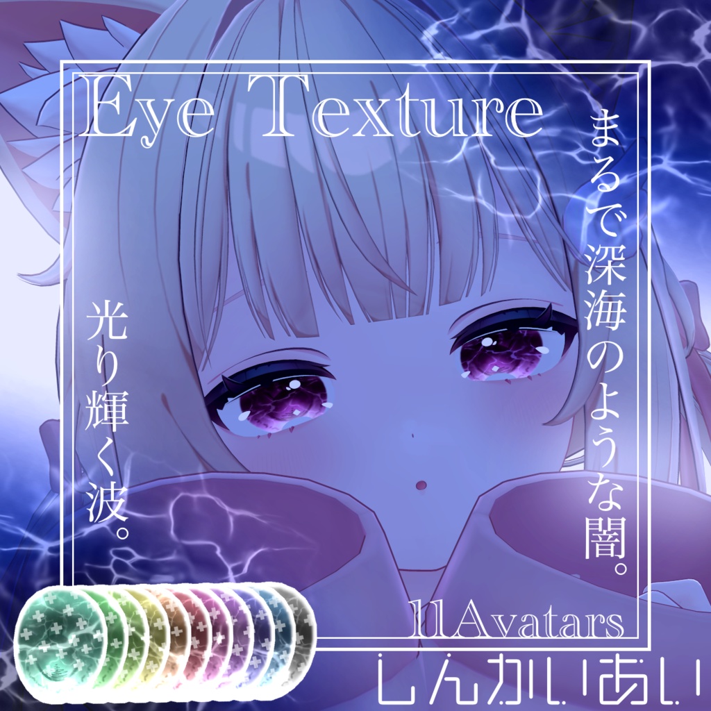 【15avatar対応】波が動く!しんかいEyeTexture+nail material(Simple Gel Nail対応)