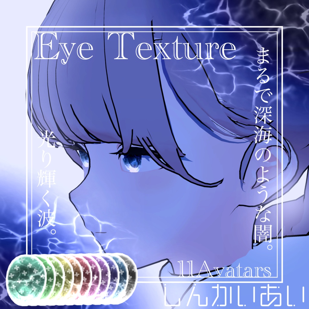 【15avatar対応】波が動く!しんかいEyeTexture+nail material(Simple Gel Nail対応)