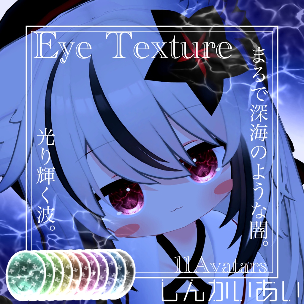 【15avatar対応】波が動く!しんかいEyeTexture+nail material(Simple Gel Nail対応)