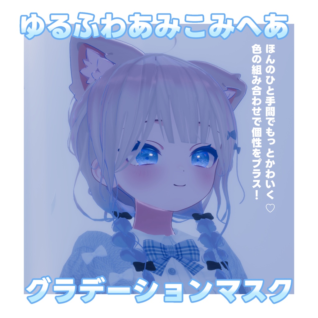 ゆるふわあみこみへあ グラデーションマスク