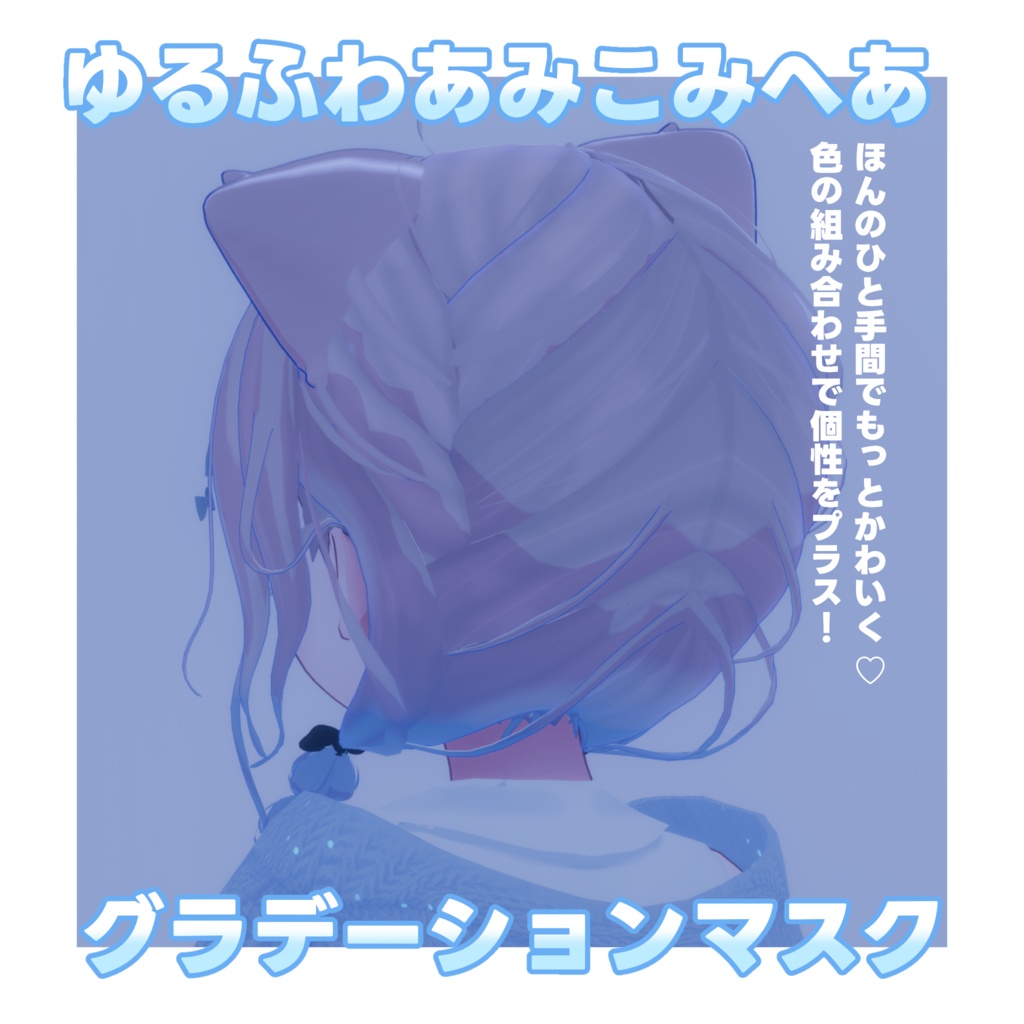 ゆるふわあみこみへあ グラデーションマスク