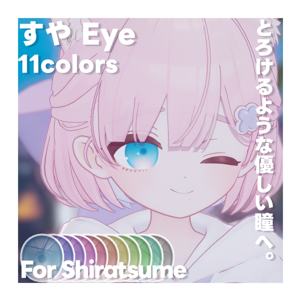 【しらつめ対応】すや Eye Texture for Shiratsume