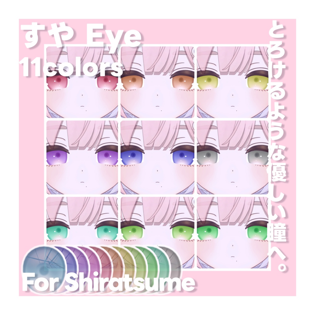 【しらつめ対応】すや Eye Texture for Shiratsume