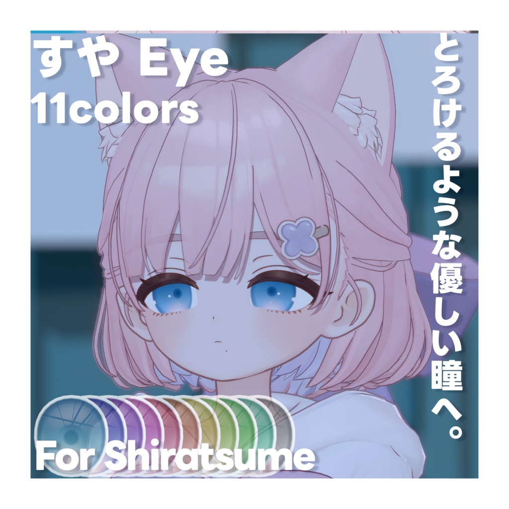 【しらつめ対応】すや Eye Texture for Shiratsume