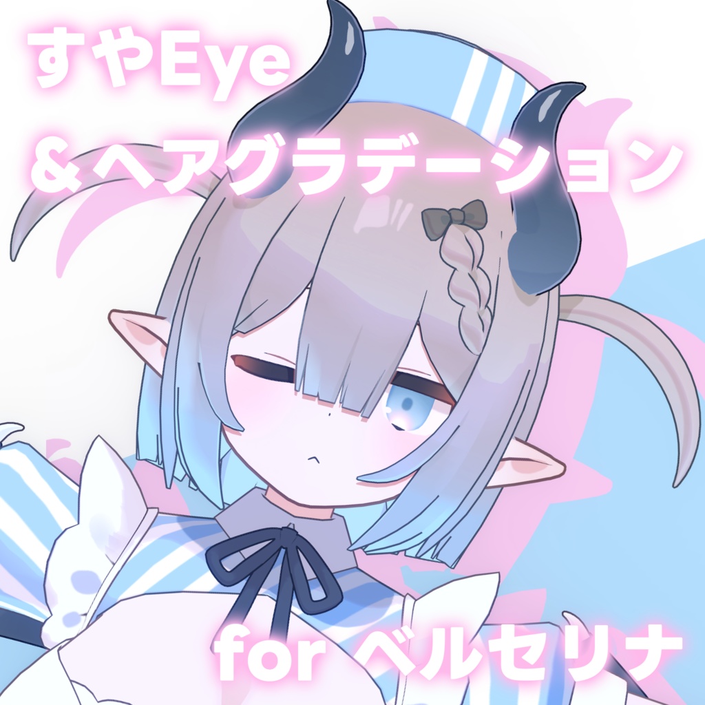 【ベルセリナ対応】すや Eye Texture+ Hair Gradation for Bercelina