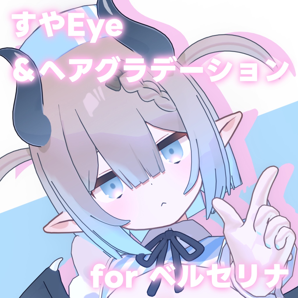 【ベルセリナ対応】すや Eye Texture+ Hair Gradation for Bercelina