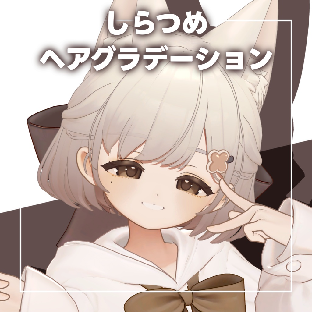 【しらつめ専用】ふんわりヘアグラデーション