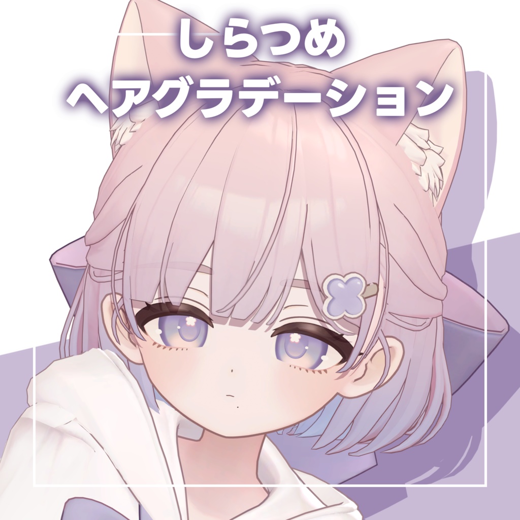 【しらつめ専用】ふんわりヘアグラデーション