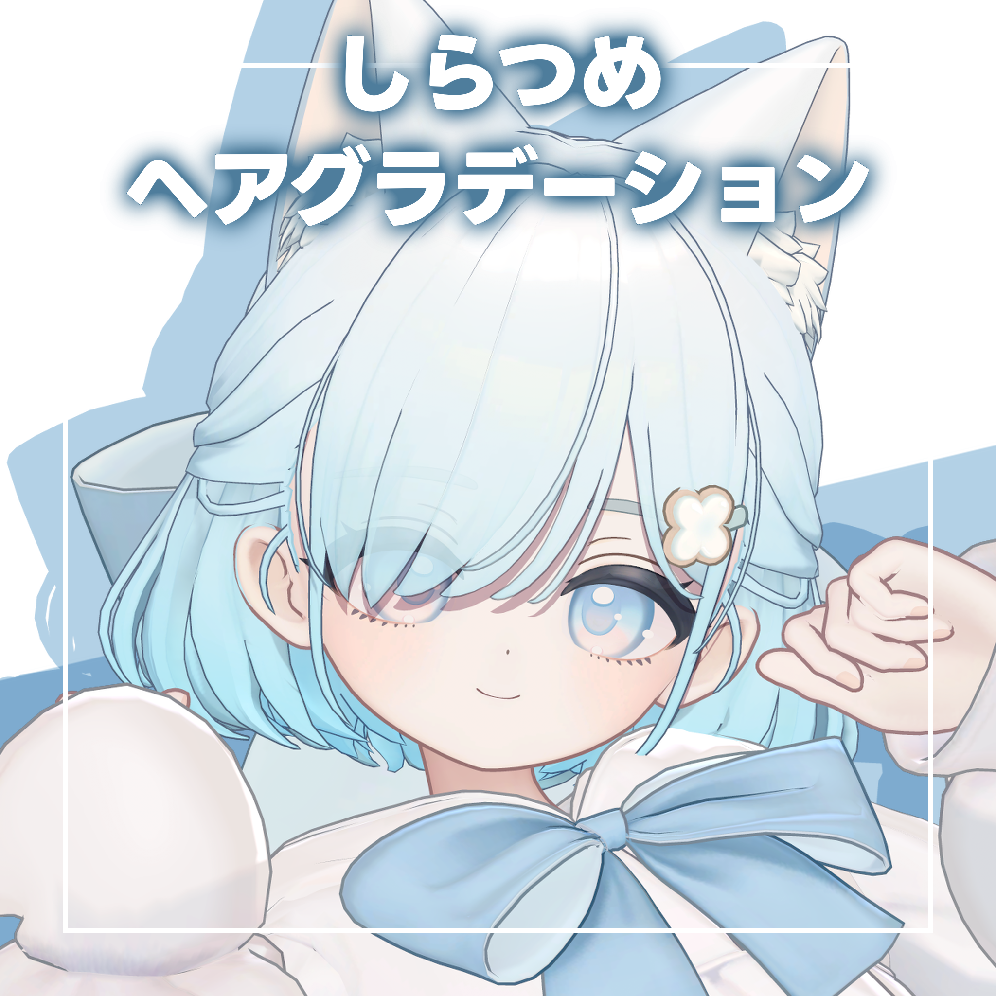 【しらつめ専用】ふんわりヘアグラデーション