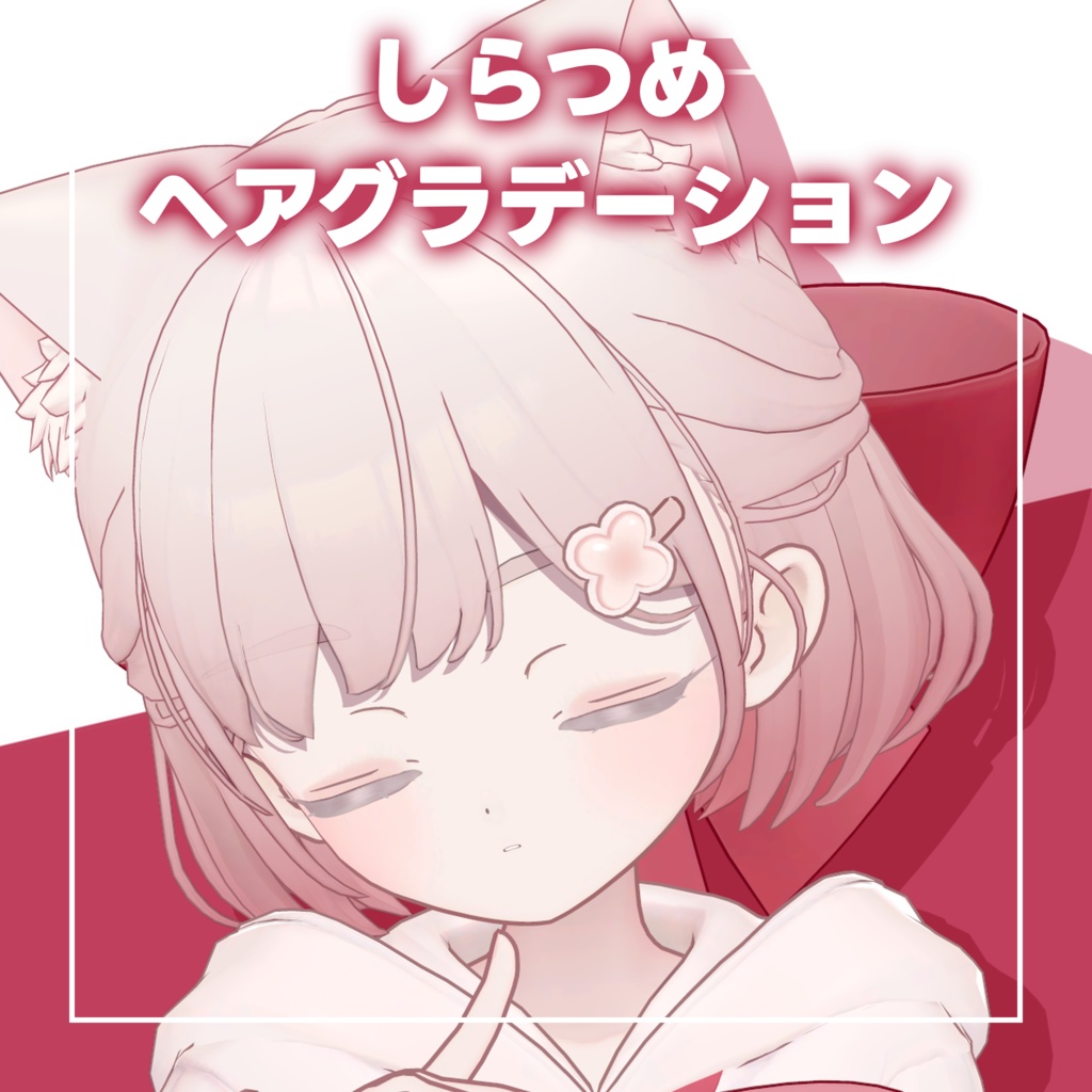 【しらつめ専用】ふんわりヘアグラデーション