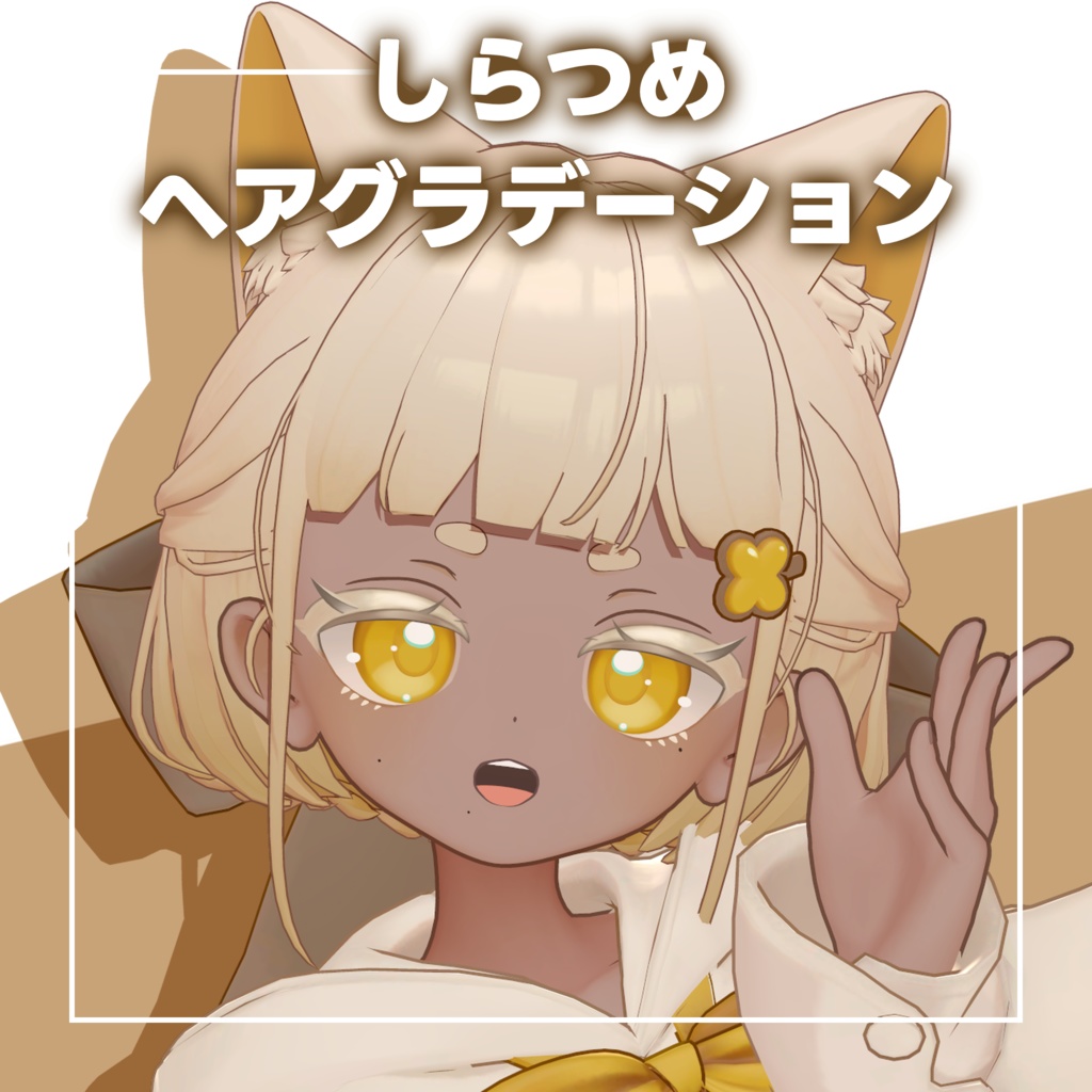 【しらつめ専用】ふんわりヘアグラデーション