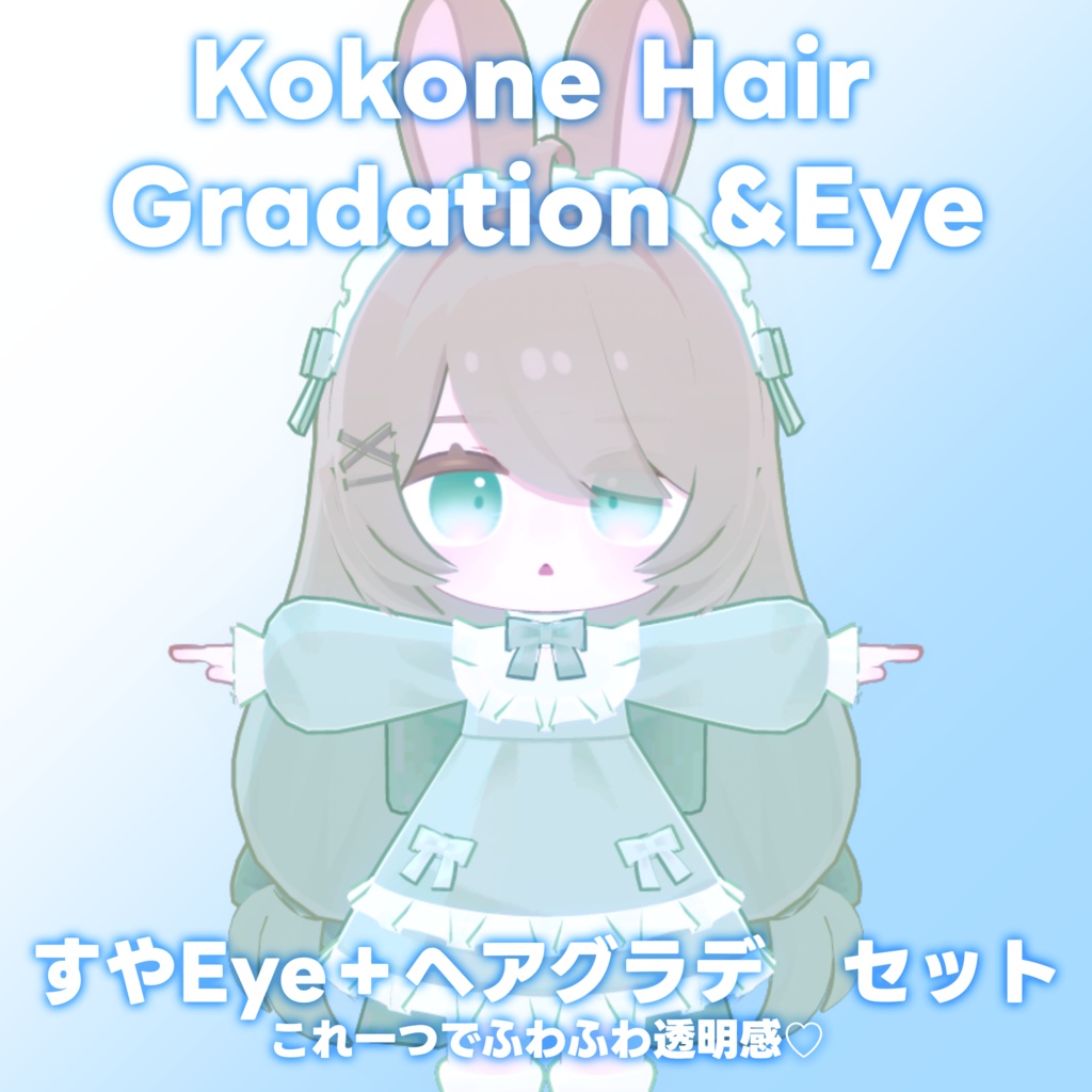 【ここね専用】ヘアグラデーション+SUYAEye