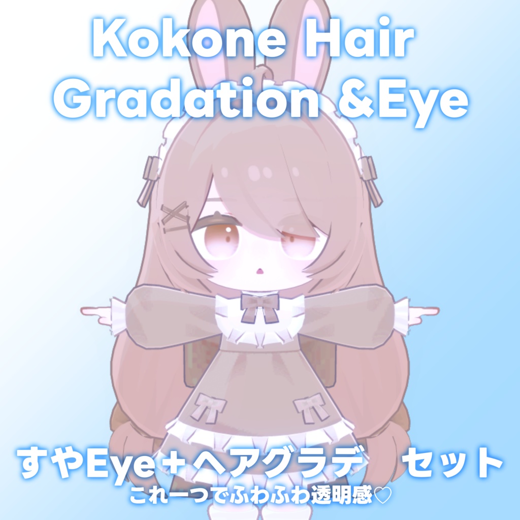 【ここね専用】ヘアグラデーション+SUYAEye