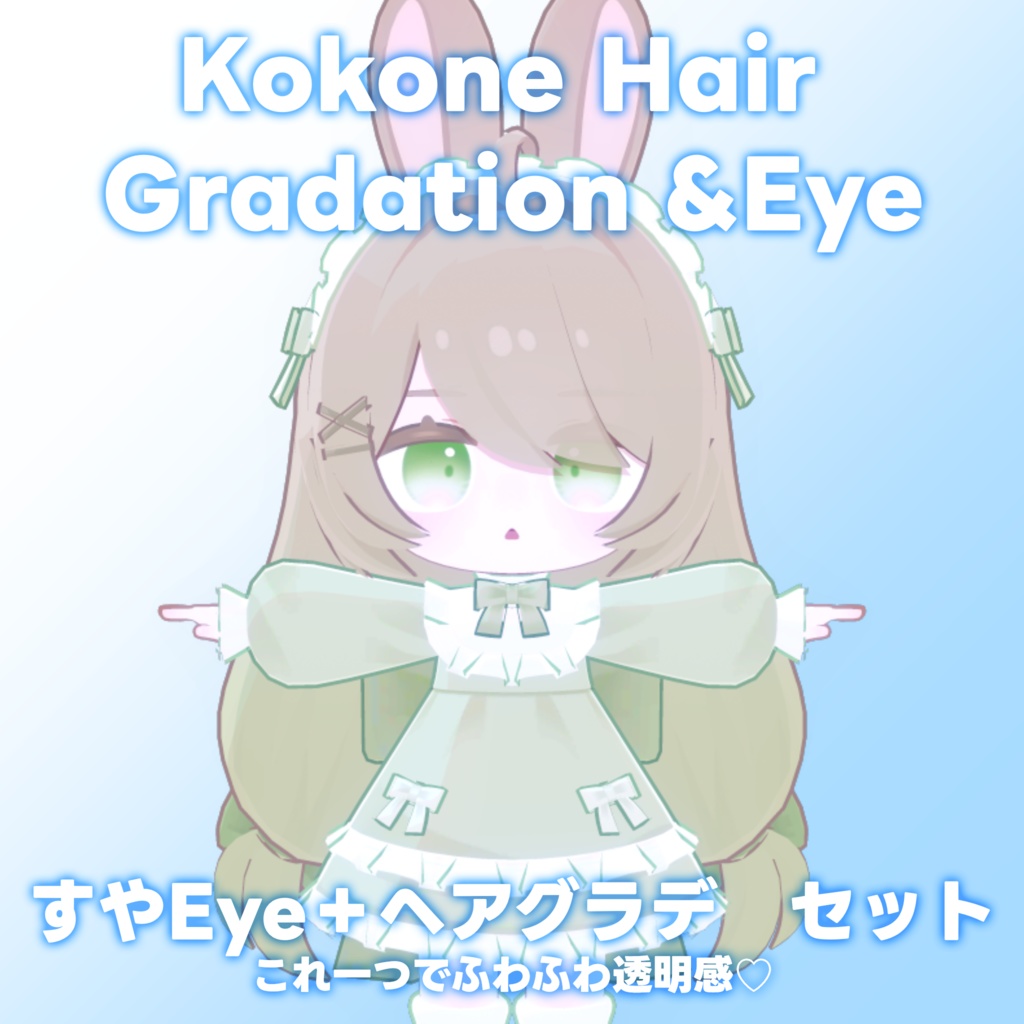 【ここね専用】ヘアグラデーション+SUYAEye
