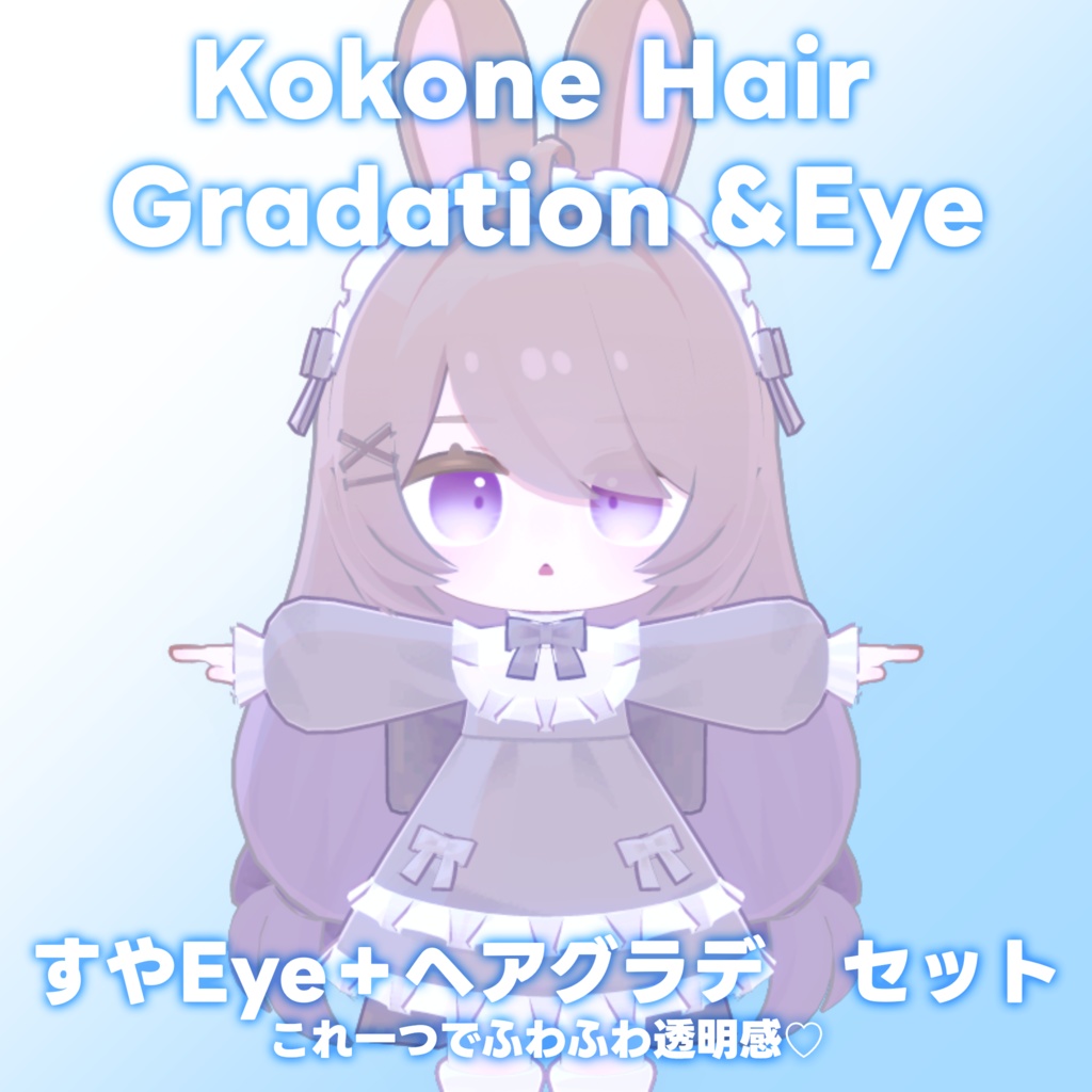 【ここね専用】ヘアグラデーション+SUYAEye
