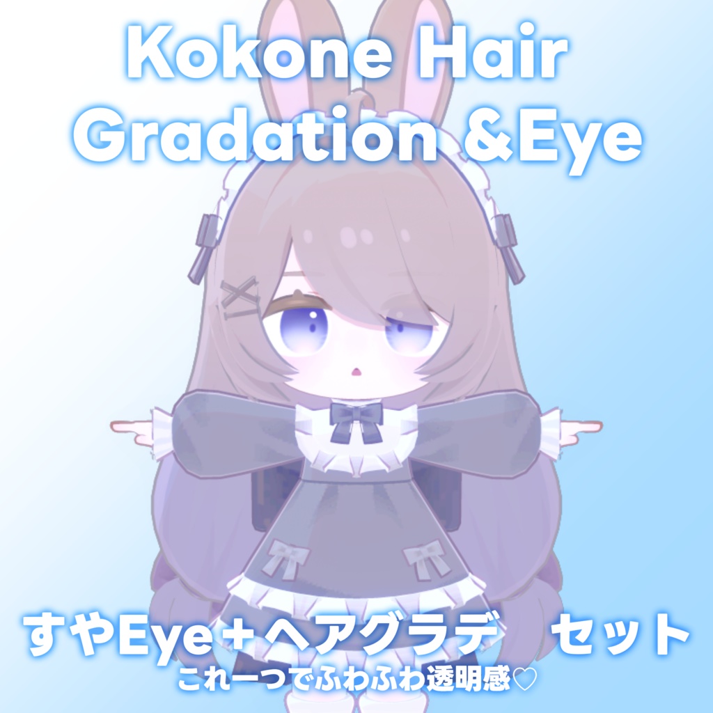 【ここね専用】ヘアグラデーション+SUYAEye