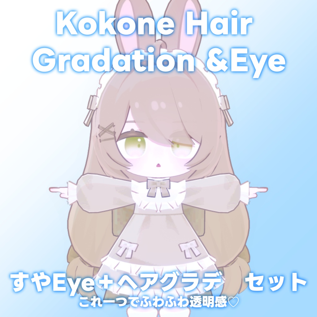 【ここね専用】ヘアグラデーション+SUYAEye