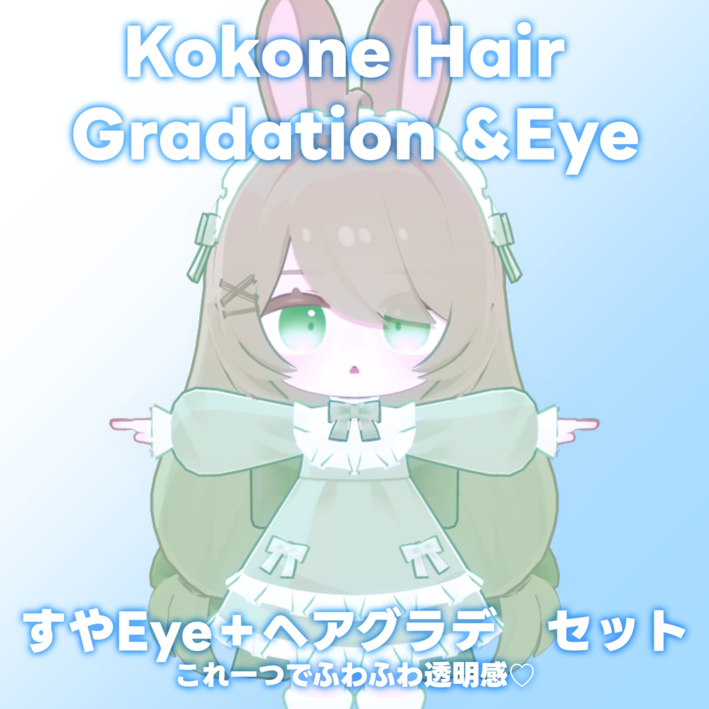 【ここね専用】ヘアグラデーション+SUYAEye