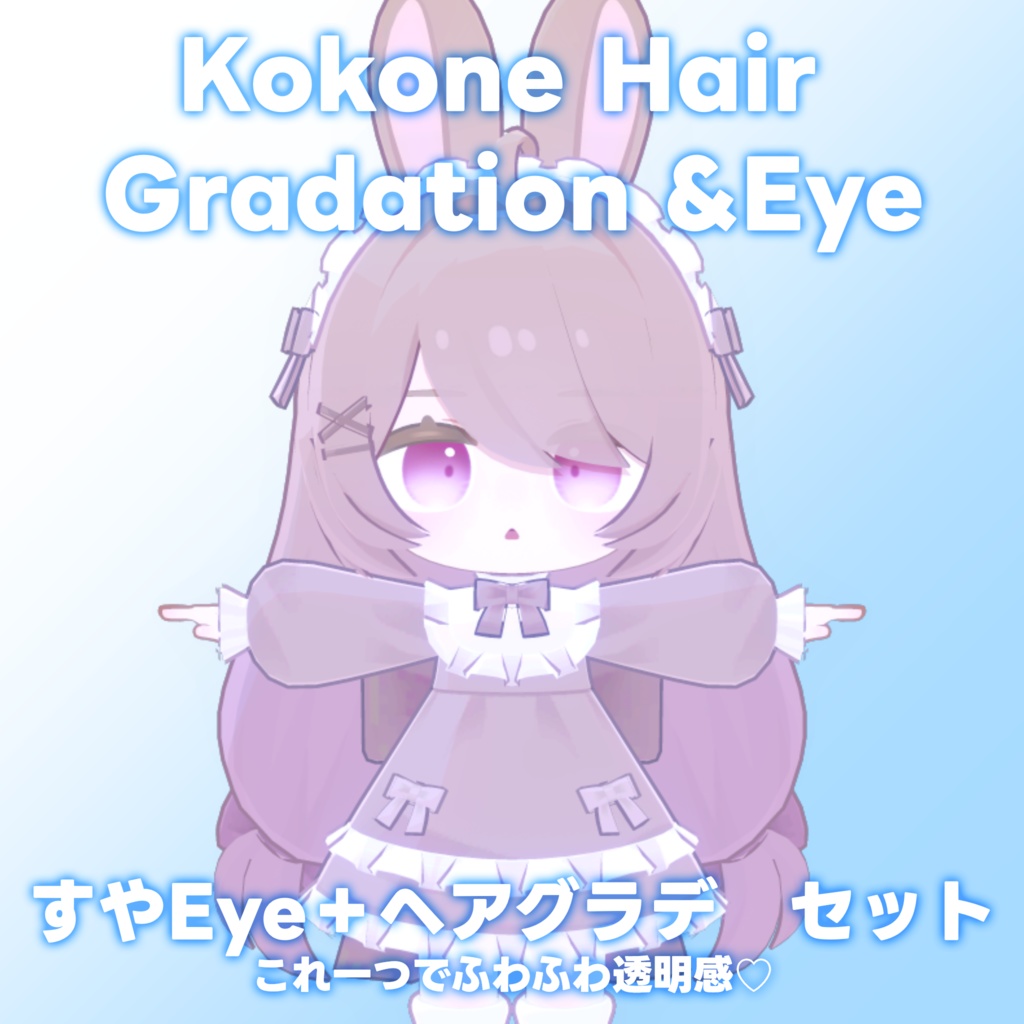 【ここね専用】ヘアグラデーション+SUYAEye