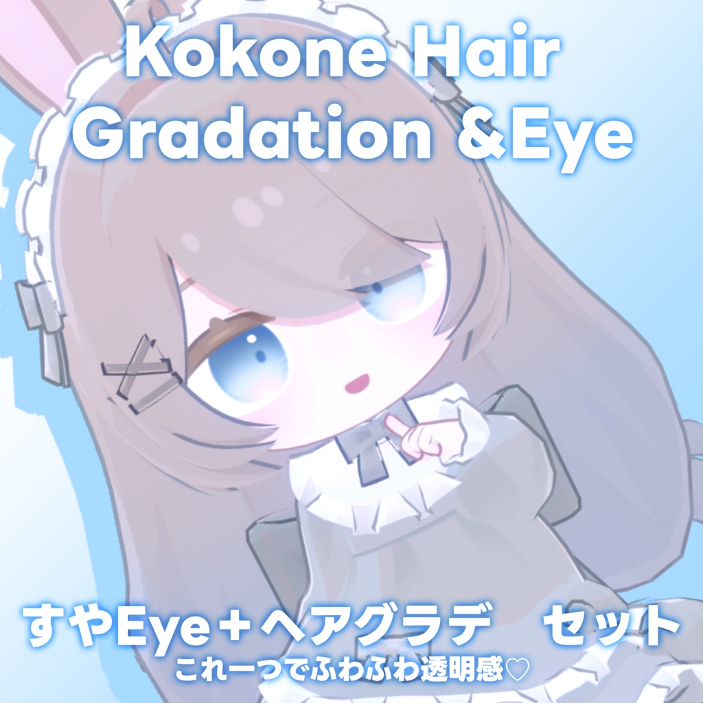 【ここね専用】ヘアグラデーション＋SUYAEye