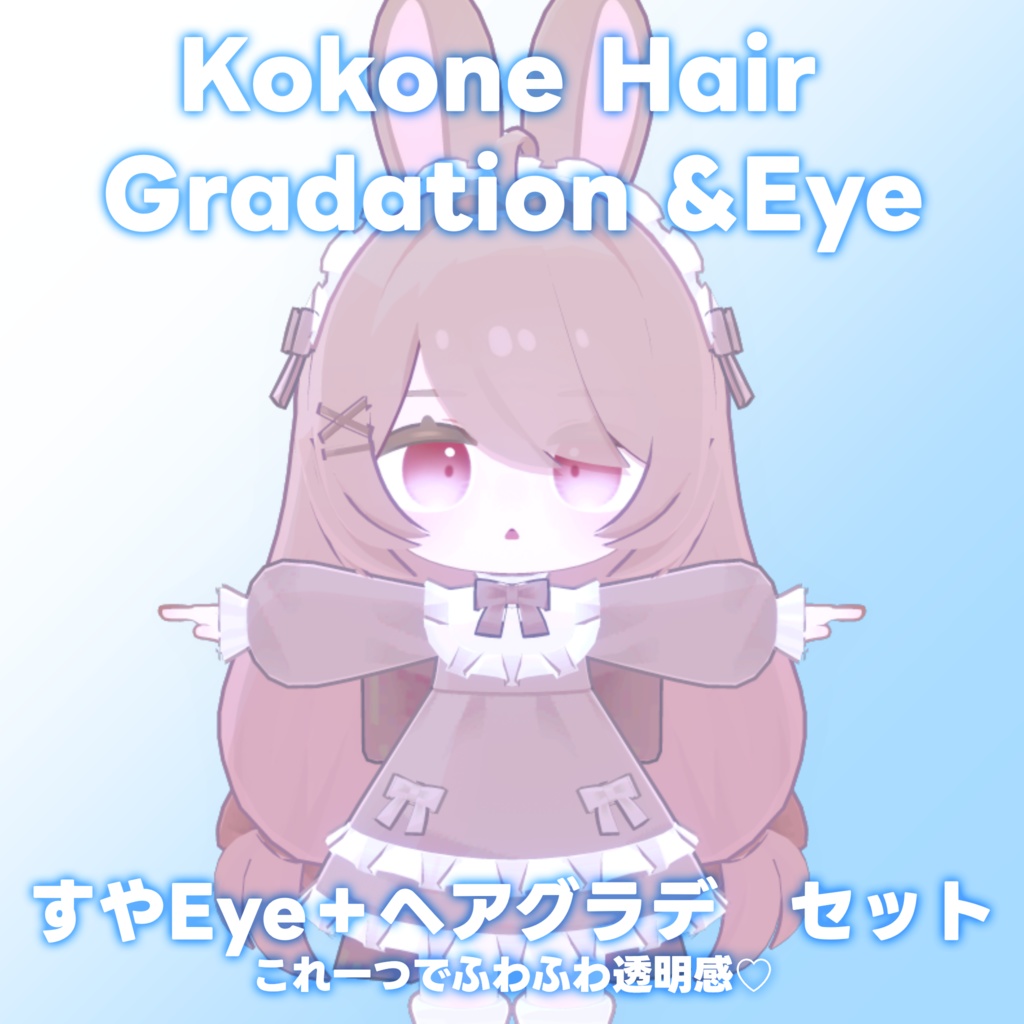 【ここね専用】ヘアグラデーション+SUYAEye