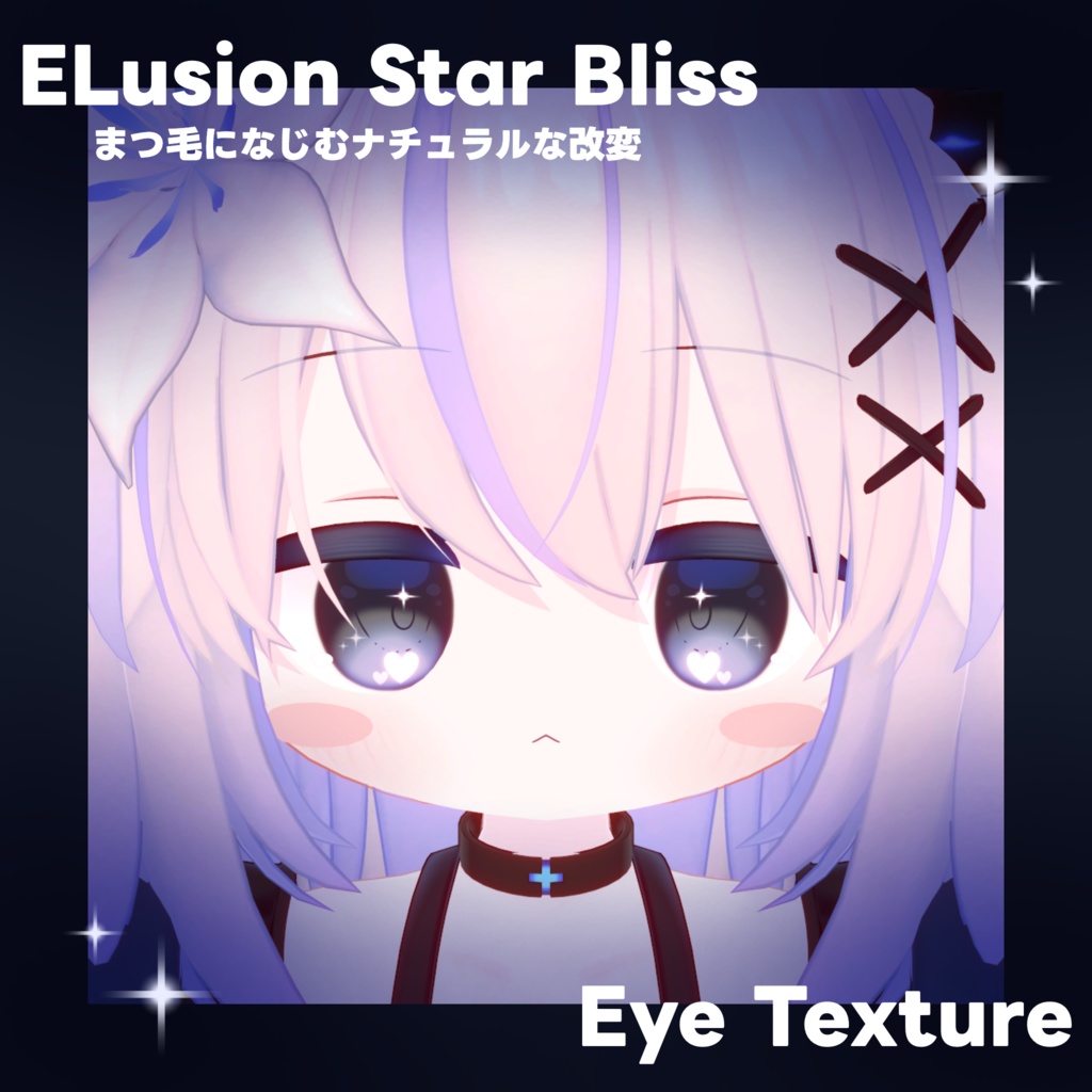 【エルシオン専用】Star Bliss Eye Texture