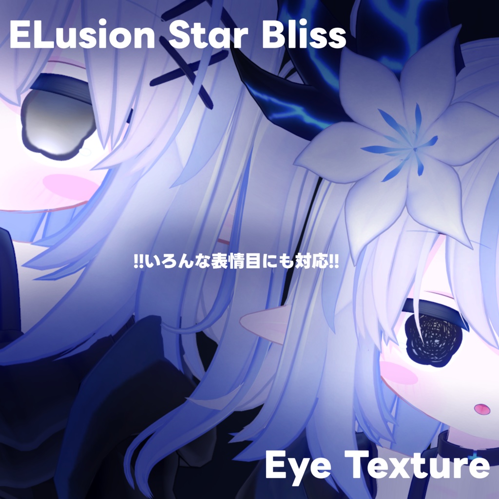 【エルシオン専用】Star Bliss Eye Texture