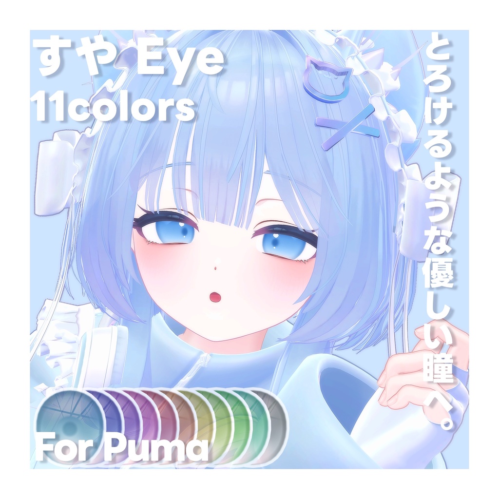 【ぷまちゃん専用】SUYA Eye + Hair Gradation