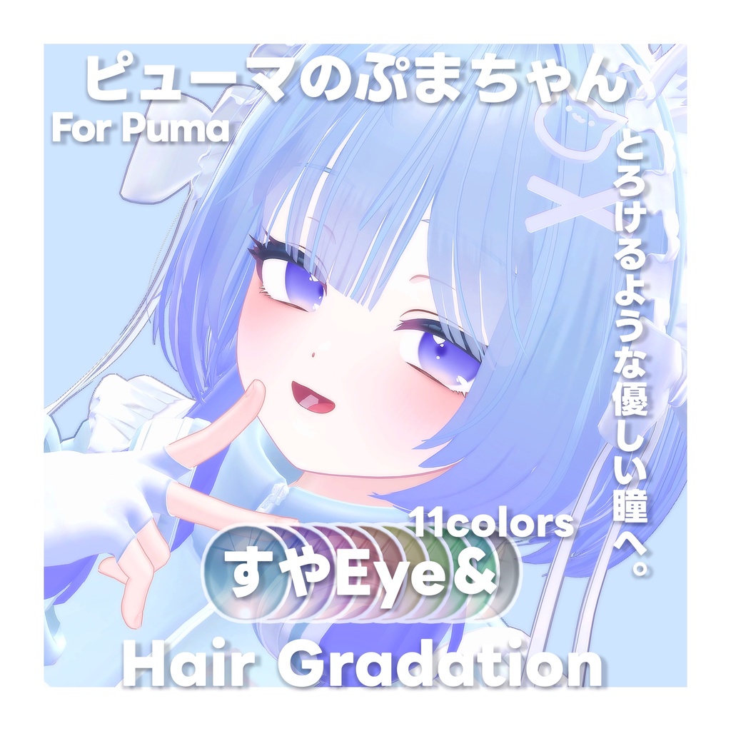 💛SALE【ぷまちゃん専用】SUYA Eye + Hair Gradation