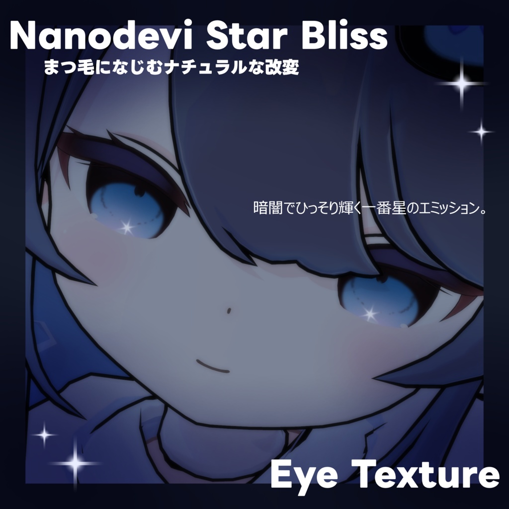 【なのでび専用】Star Bliss Eye Texture