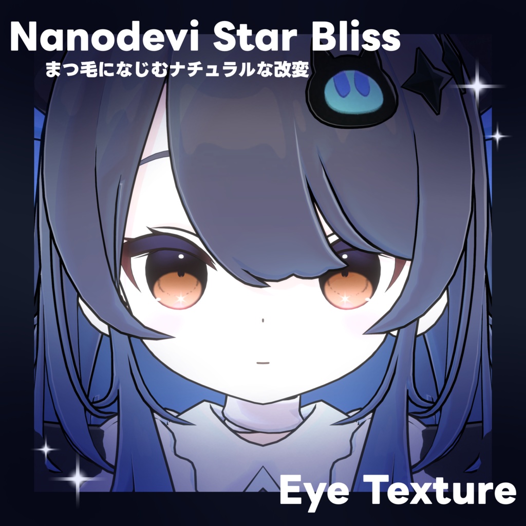 【なのでび専用】Star Bliss Eye Texture