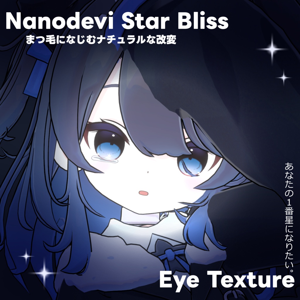【なのでび専用】Star Bliss Eye Texture