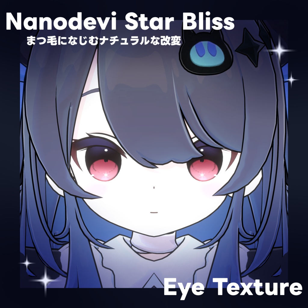 【なのでび専用】Star Bliss Eye Texture