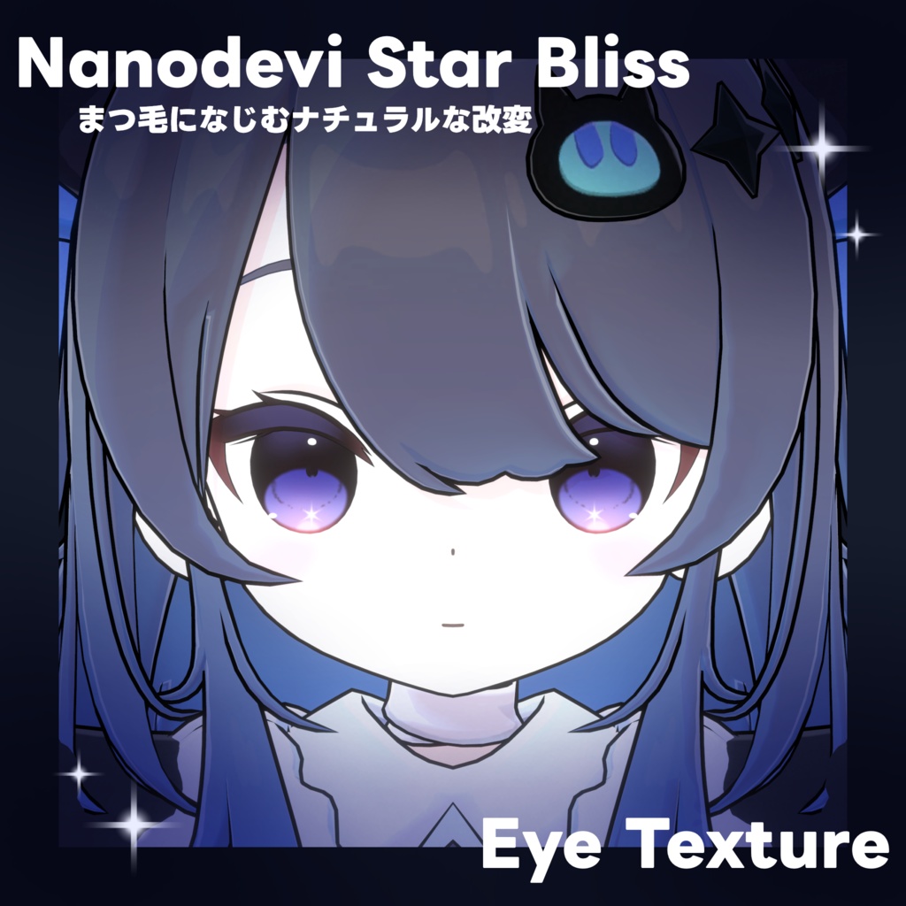 【なのでび専用】Star Bliss Eye Texture