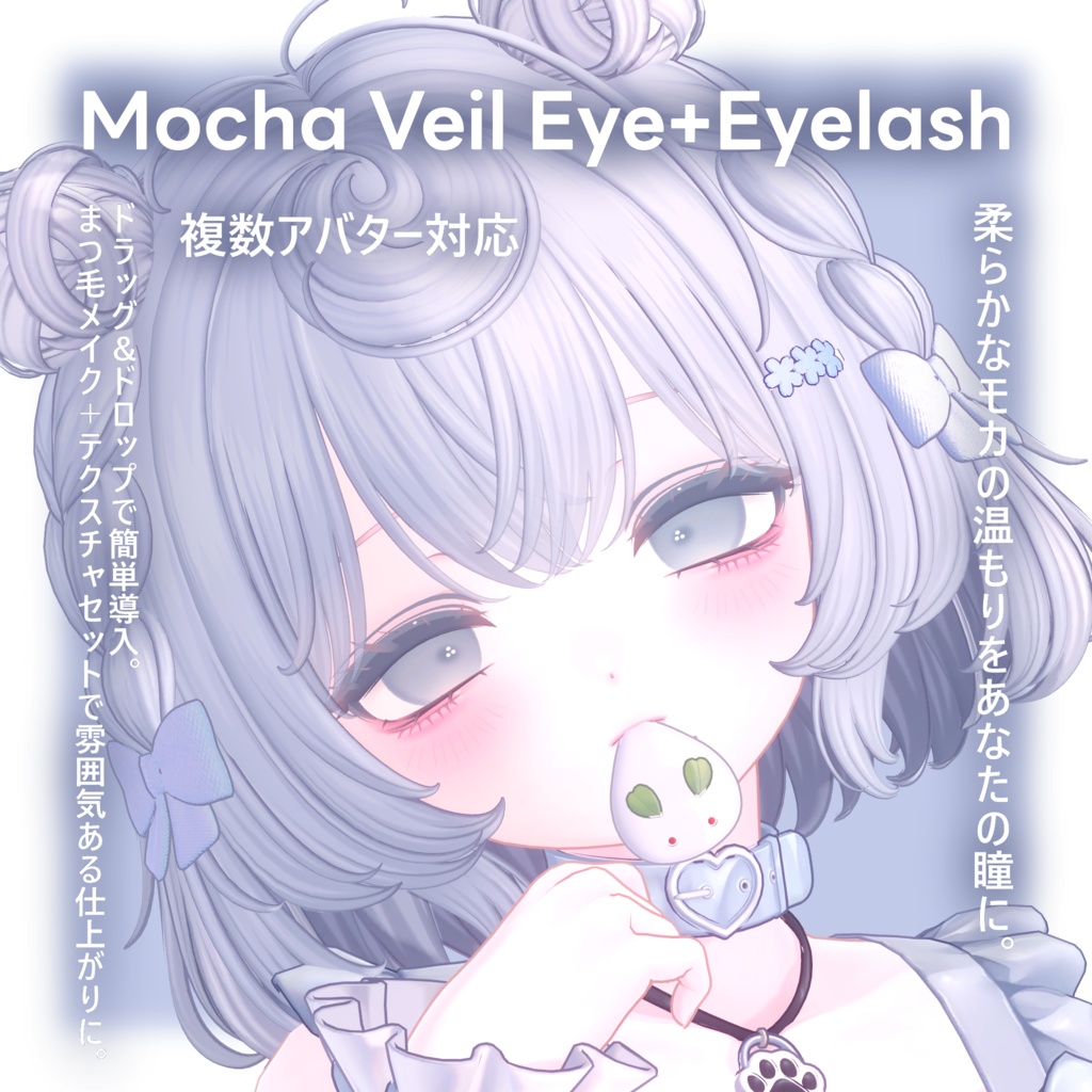 !!17avatar!!Mocha Veil Eye+Eyelash