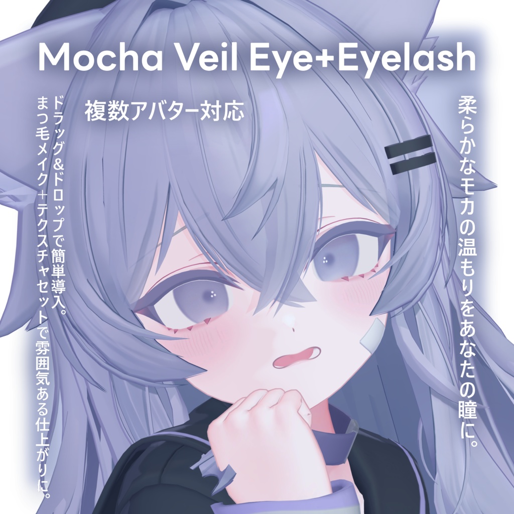 !!17avatar!!Mocha Veil Eye+Eyelash