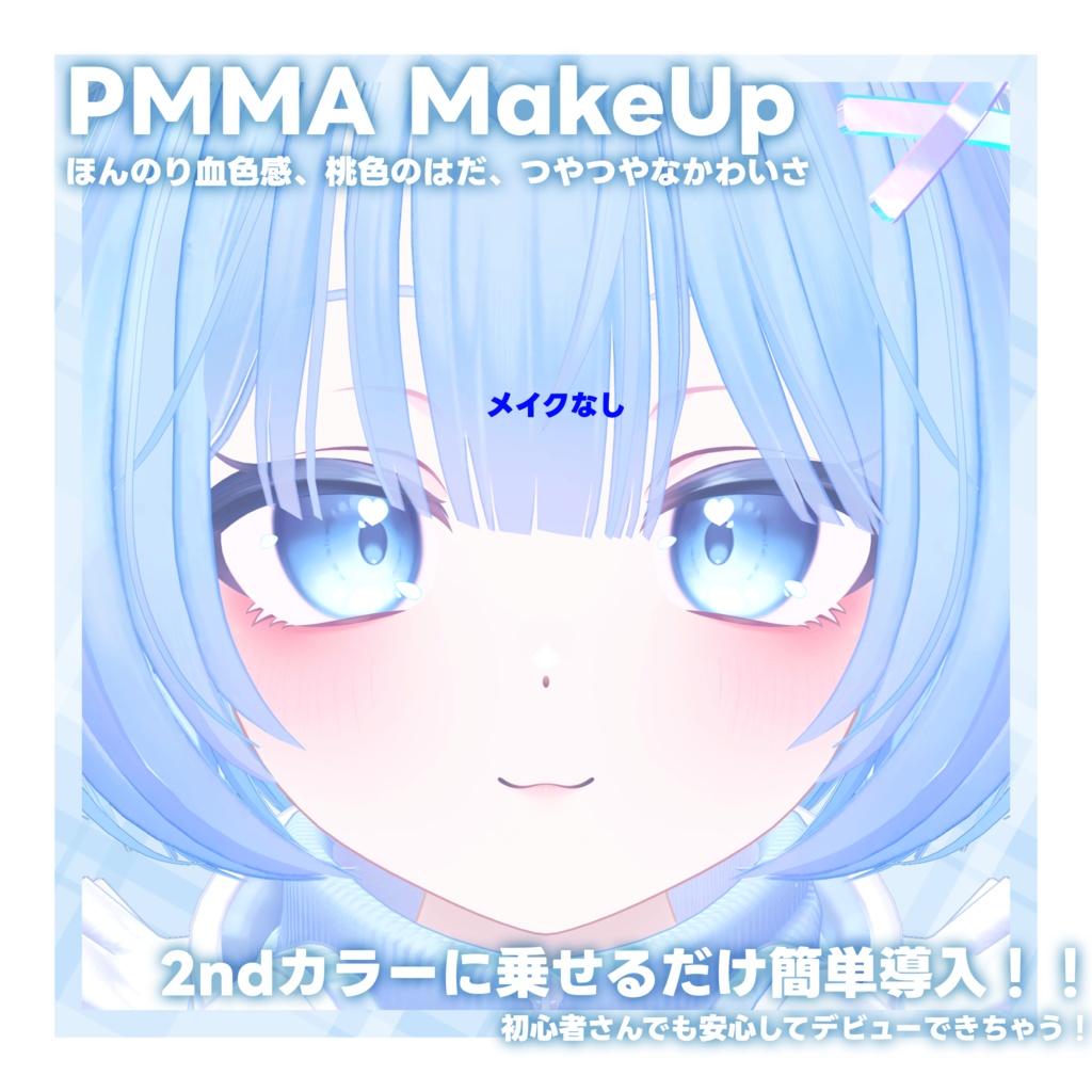 【PMMA専用】ぷまpure MakeUp