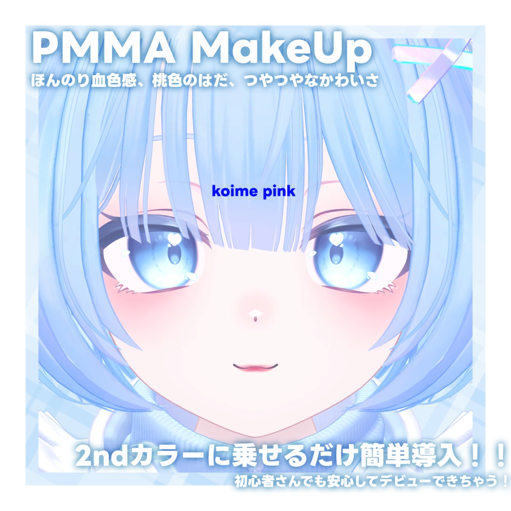 【PMMA専用】ぷまpure MakeUp