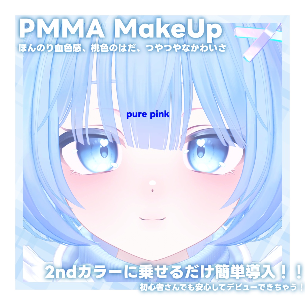 【PMMA専用】ぷまpure MakeUp