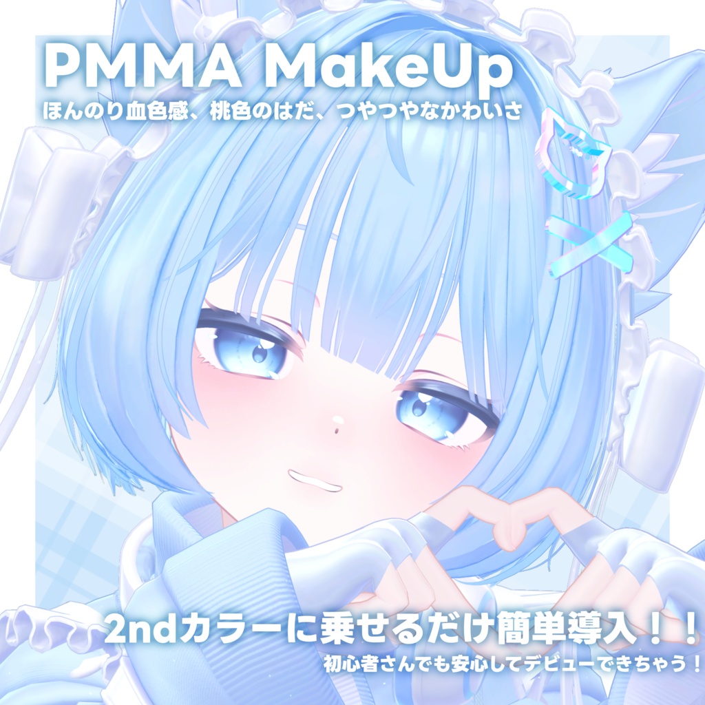 【PMMA専用】ぷまpure MakeUp