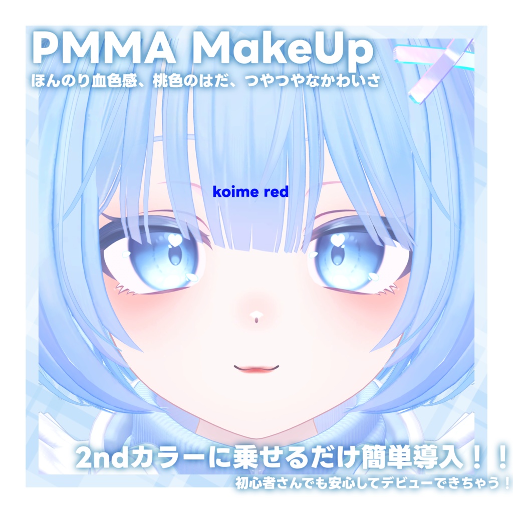 【PMMA専用】ぷまpure MakeUp