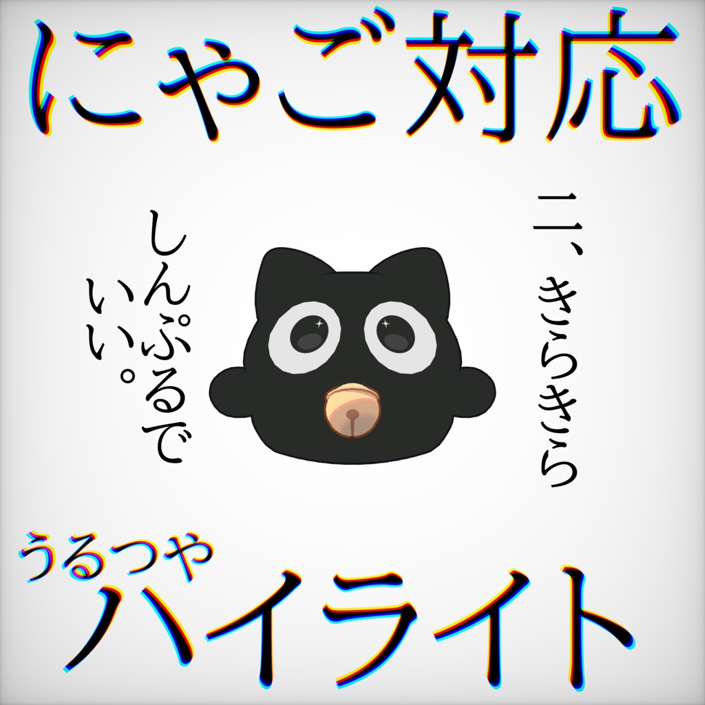 【FREE】にゃご=nyago=対応　ハイライト 缩略图 2
