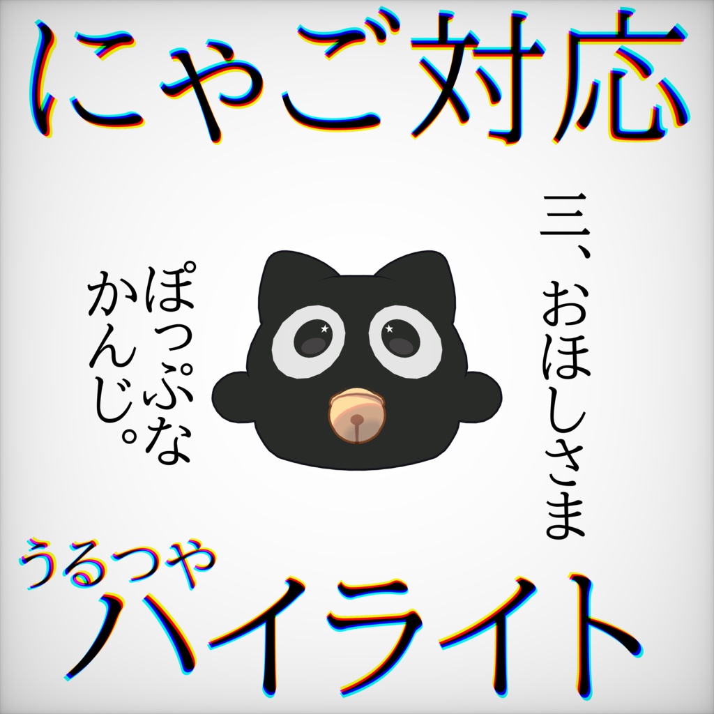 【FREE】にゃご=nyago=対応　ハイライト 缩略图 3