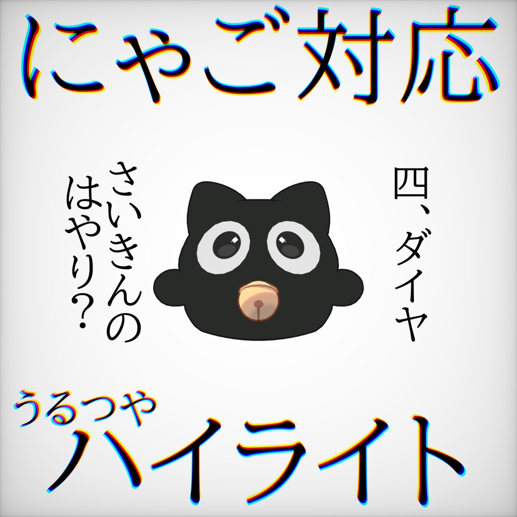 【FREE】にゃご=nyago=対応　ハイライト 缩略图 4