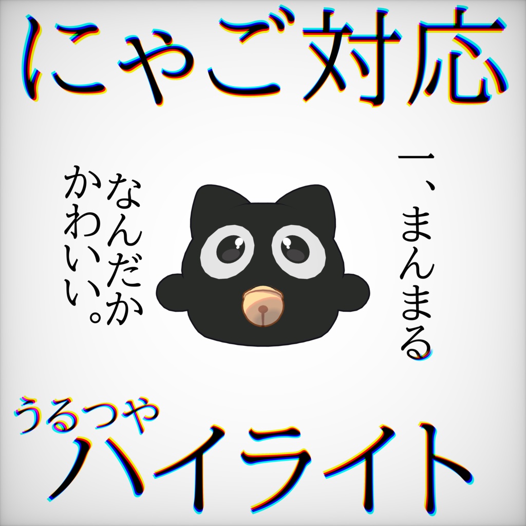 【FREE】にゃご=nyago=対応　ハイライト