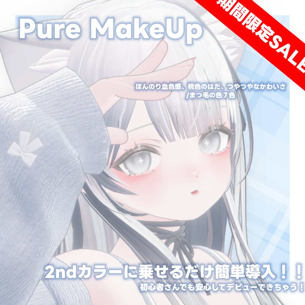 期間限定FREE【ももらん専用】Momoran Pure Make UP SET+++α