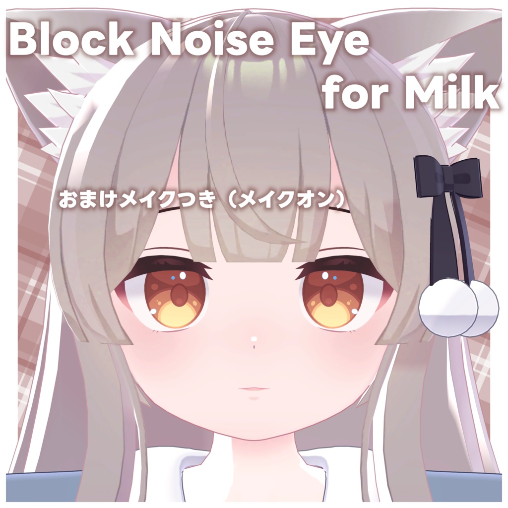 【ノイズが走る⁉】💛Block Noise Eye Texture +α for Milk-Re