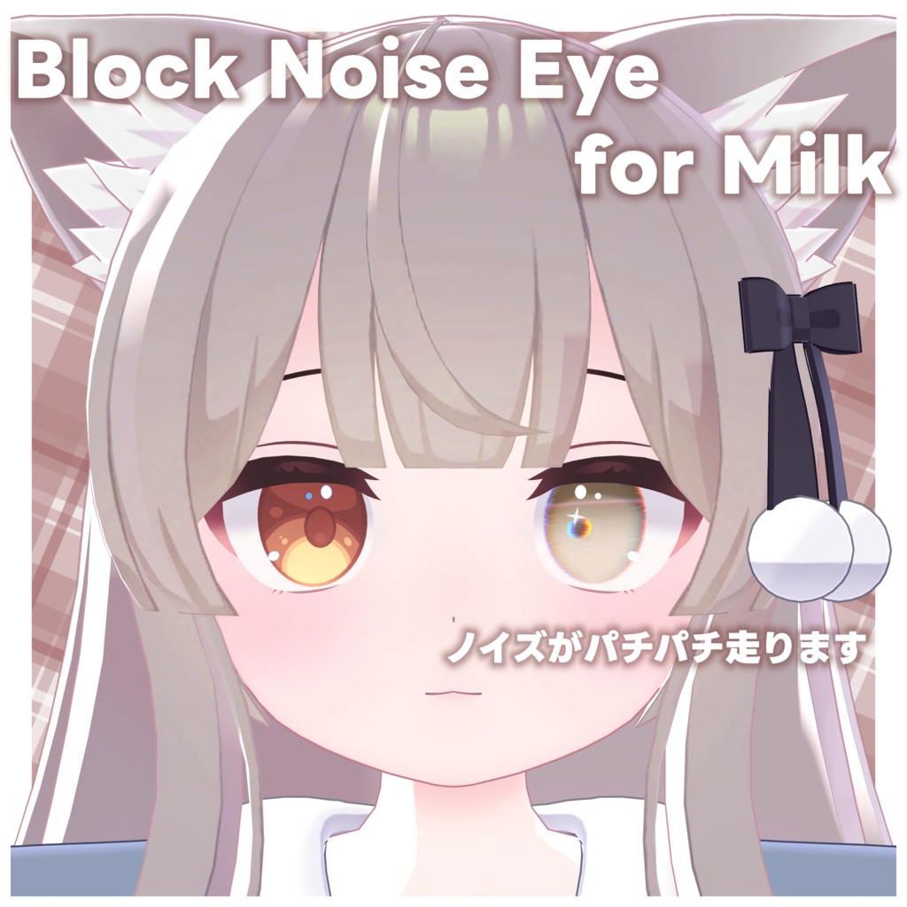 【ノイズが走る⁉】💛Block Noise Eye Texture +α for Milk-Re