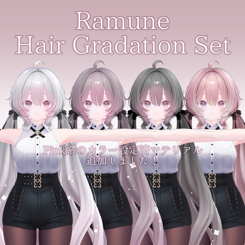 【更新✨】ラムネちゃんヘアグラデーション・メッシュマスク5種類!