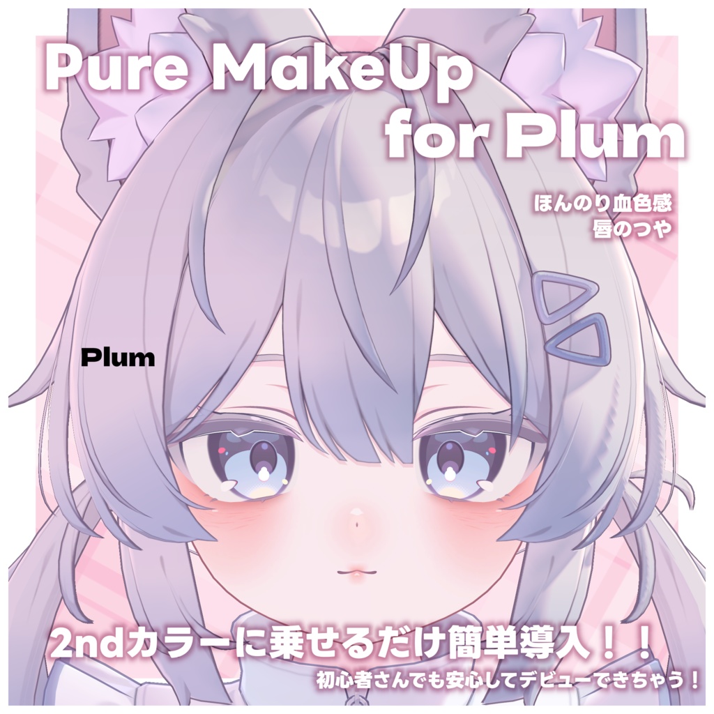 24h限定FREE!💛【プラム -Plum-】Pure Make UP SET for Plum